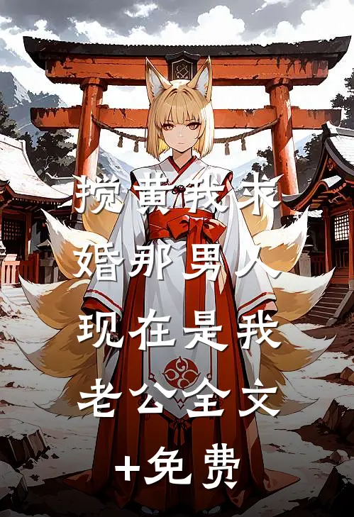搅黄我求婚那男人，现在是我老公全文+免费