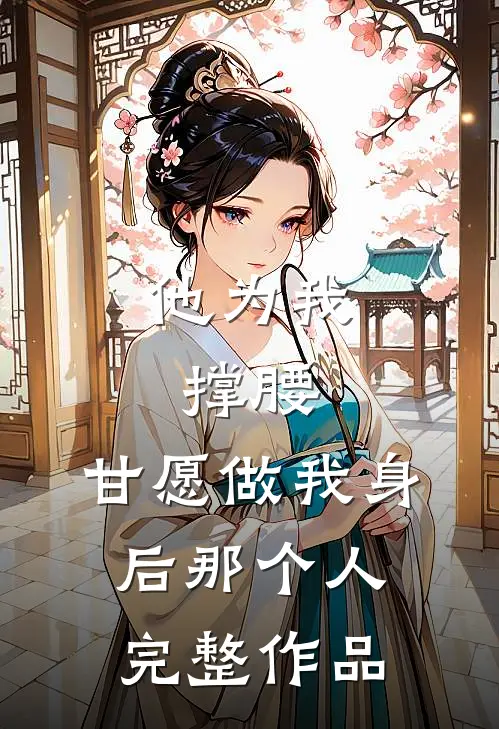 他为我撑腰，甘愿做我身后那个人完整作品