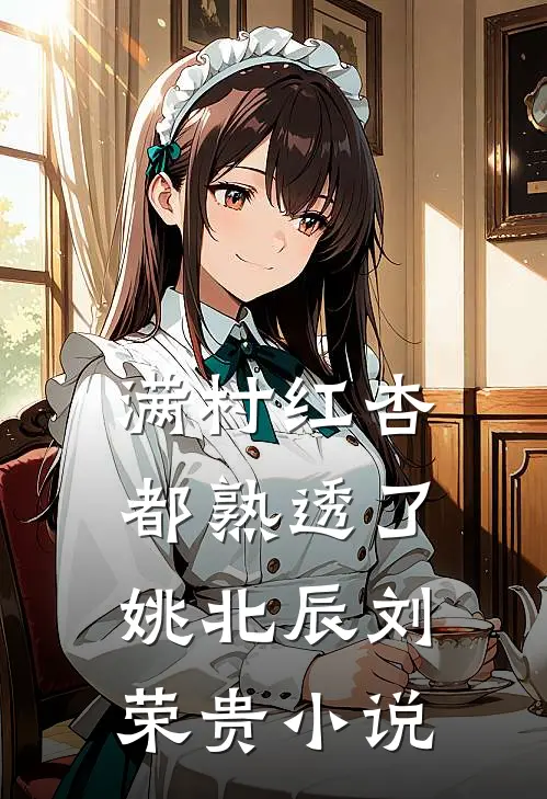 满村红杏都熟透了姚北辰刘荣贵小说
