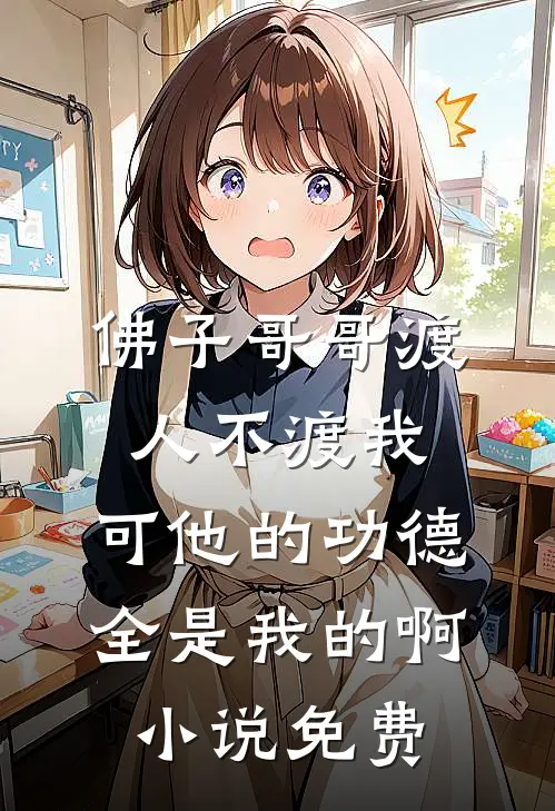 佛子哥哥渡人不渡我，可他的功德全是我的啊小说免费