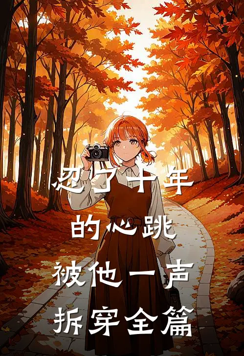 忍了十年的心跳，被他一声拆穿全篇
