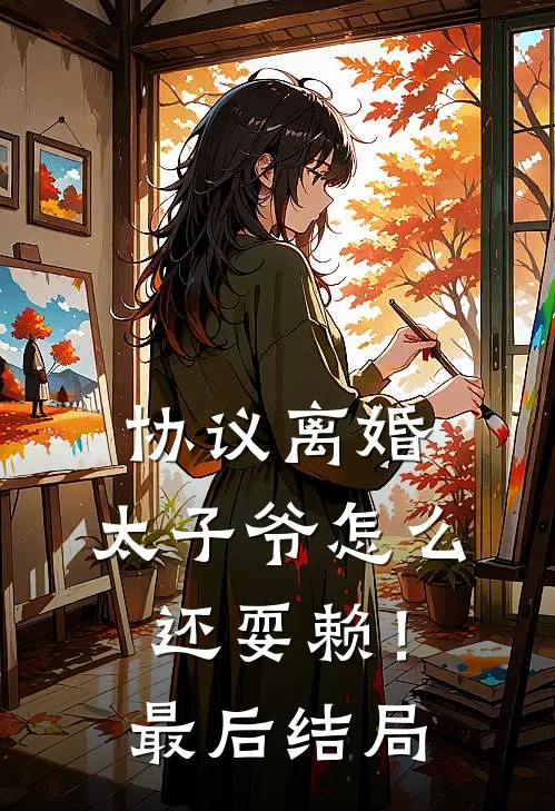 协议离婚，太子爷怎么还耍赖！最后结局