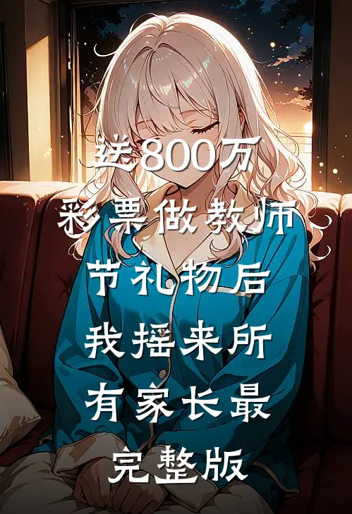 送800万彩票做教师节礼物后，我摇来所有家长最完整版