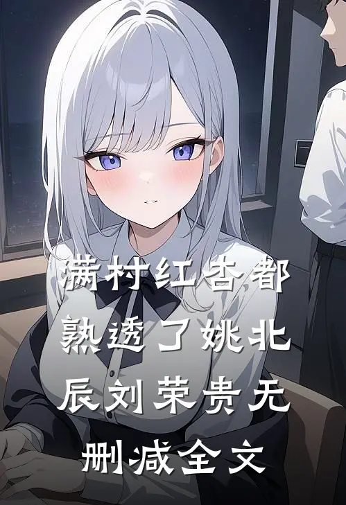满村红杏都熟透了姚北辰刘荣贵无删减全文