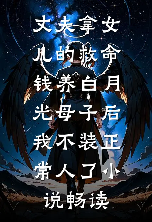 丈夫拿女儿的救命钱养白月光母子后，我不装正常人了小说畅读
