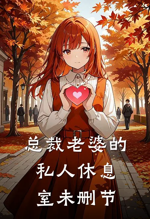 总裁老婆的私人休息室未删节