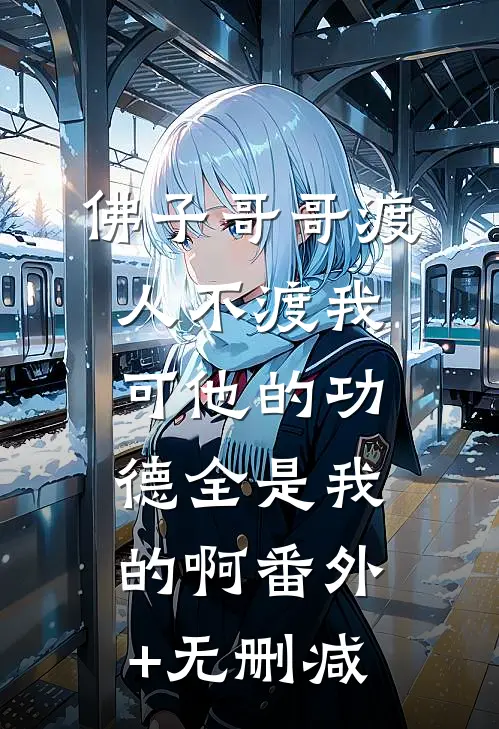 佛子哥哥渡人不渡我，可他的功德全是我的啊番外+无删减