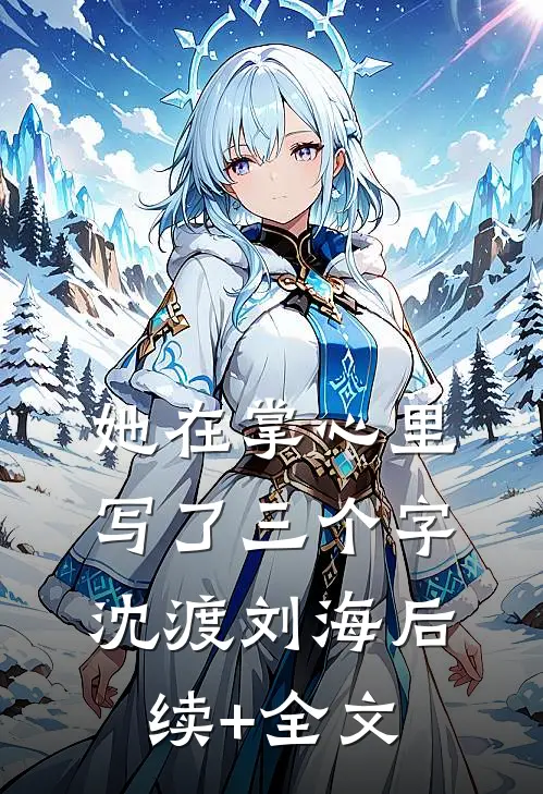 她在掌心里写了三个字沈渡刘海后续+全文