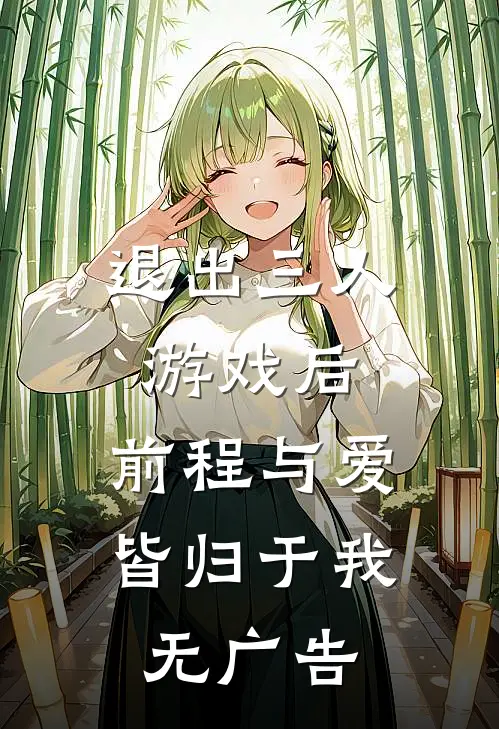 退出三人游戏后，前程与爱皆归于我无广告