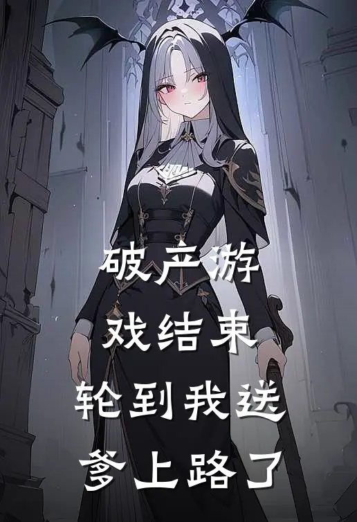 破产游戏结束，轮到我送爹上路了