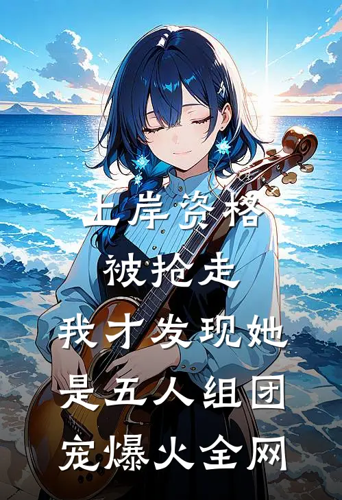 上岸资格被抢走，我才发现她是五人组团宠爆火全网