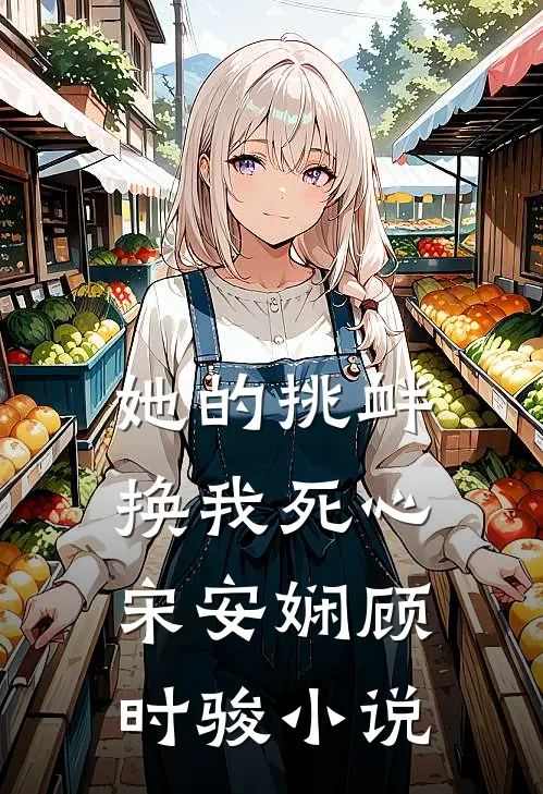 她的挑衅，换我死心宋安娴顾时骏小说