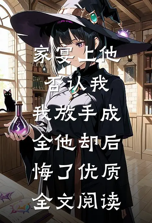家宴上他否认我，我放手成全他却后悔了优质全文阅读