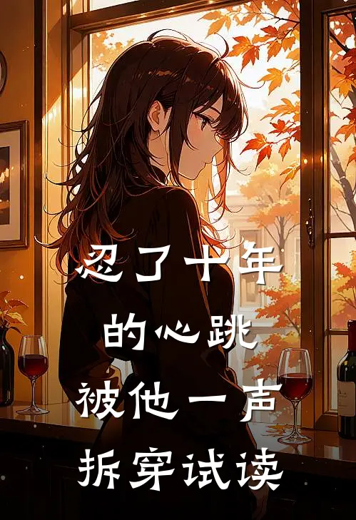 忍了十年的心跳，被他一声拆穿试读