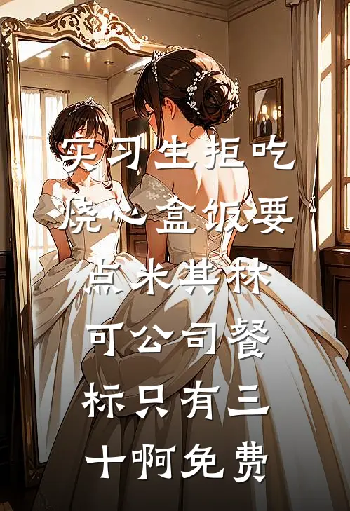 实习生拒吃烧心盒饭要点米其林，可公司餐标只有三十啊免费