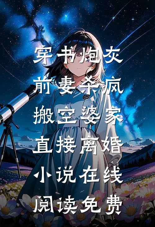 穿书炮灰前妻杀疯，搬空婆家直接离婚小说在线阅读免费