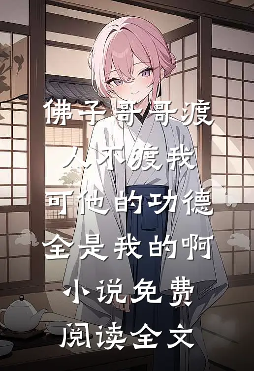 佛子哥哥渡人不渡我，可他的功德全是我的啊小说免费阅读全文