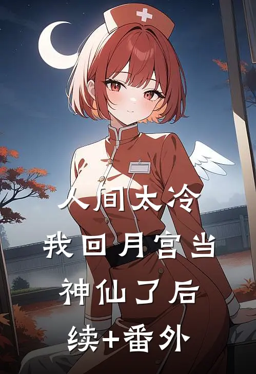人间太冷，我回月宫当神仙了后续+番外