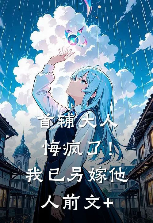 首辅大人悔疯了！我已另嫁他人前文+