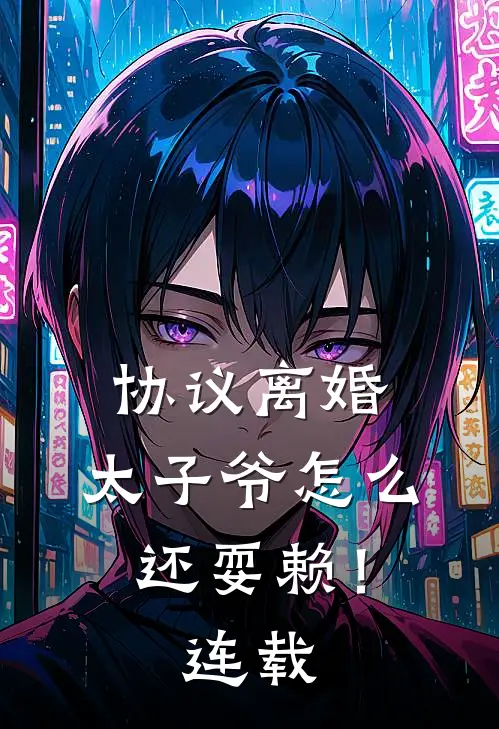 协议离婚，太子爷怎么还耍赖！连载