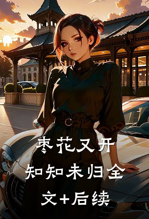 枣花又开，知知未归全文+后续