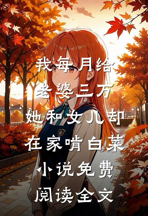 我每月给老婆三万，她和女儿却在家啃白菜小说免费阅读全文