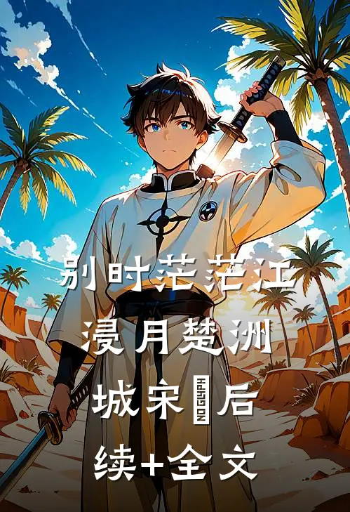别时茫茫江浸月楚洲城宋玥后续+全文