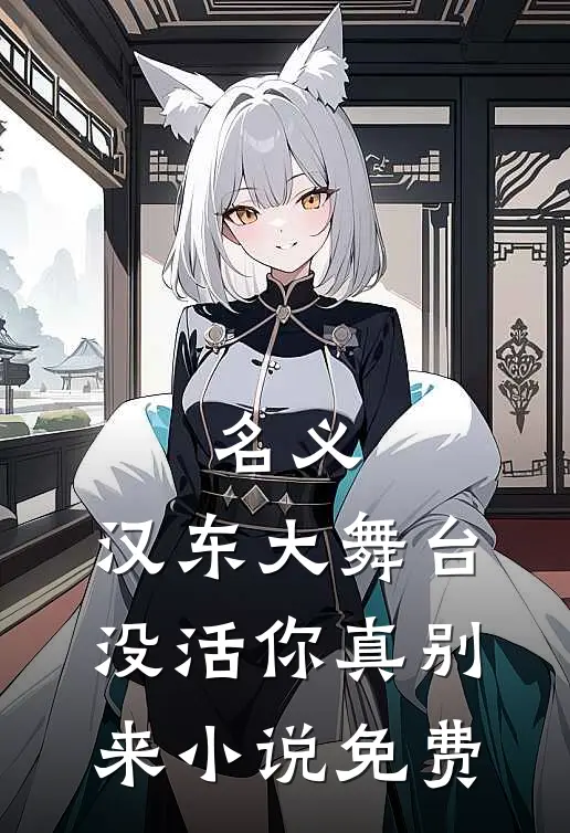 名义：汉东大舞台，没活你真别来小说免费