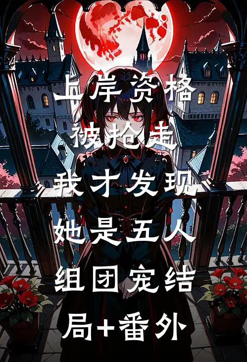 上岸资格被抢走，我才发现她是五人组团宠结局+番外