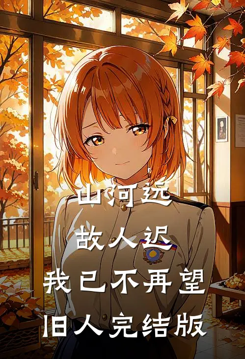 山河远，故人迟，我已不再望旧人完结版