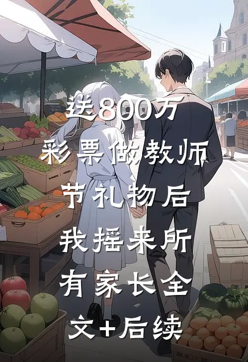 送800万彩票做教师节礼物后，我摇来所有家长全文+后续