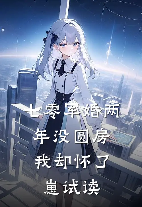 七零军婚两年没圆房，我却怀了崽试读