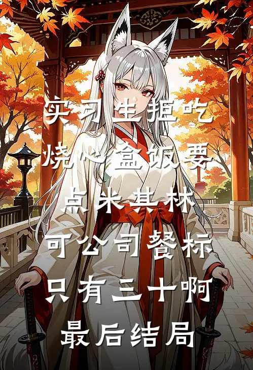 实习生拒吃烧心盒饭要点米其林，可公司餐标只有三十啊最后结局
