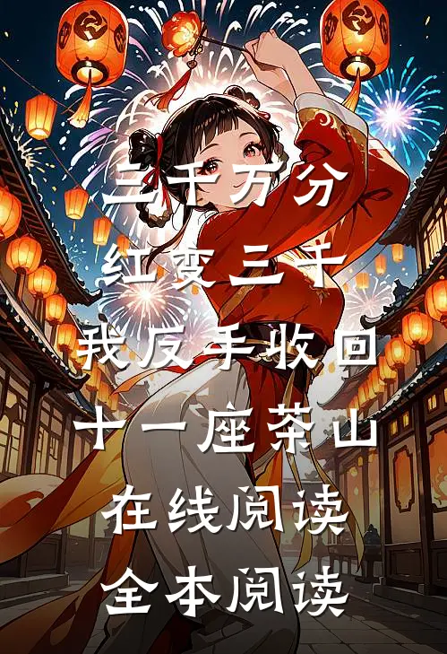 三千万分红变三千，我反手收回十一座茶山在线阅读全本阅读