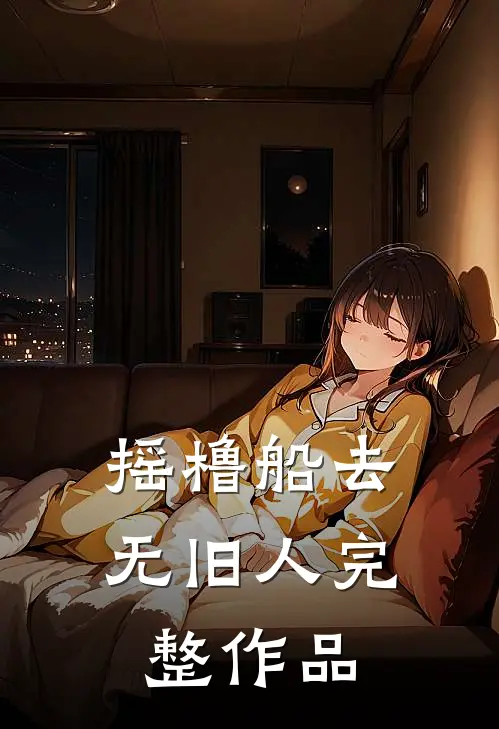 摇橹船去无旧人完整作品
