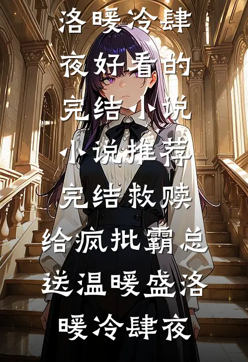 救赎：给疯批霸总送温暖(盛洛暖冷肆夜)好看的完结小说_小说推荐完结救赎：给疯批霸总送温暖(盛洛暖冷肆夜)