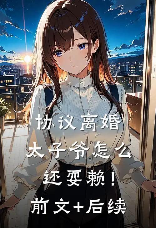 协议离婚，太子爷怎么还耍赖！前文+后续