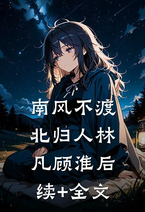 南风不渡北归人林凡顾淮后续+全文