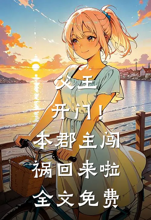 父王，开门！本郡主闯祸回来啦全文免费
