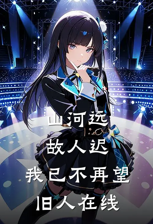 山河远，故人迟，我已不再望旧人在线