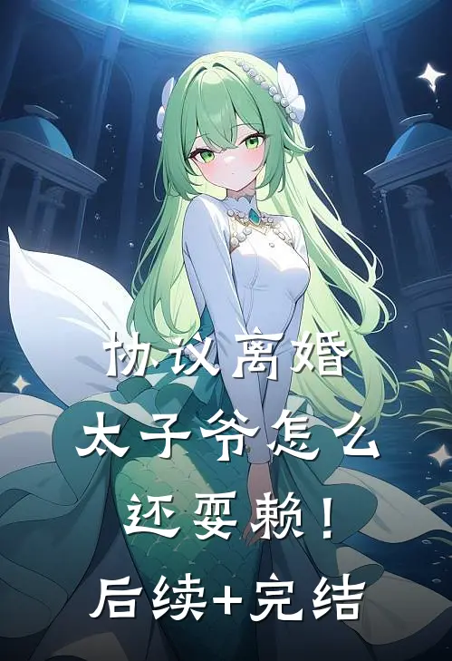 协议离婚，太子爷怎么还耍赖！后续+完结