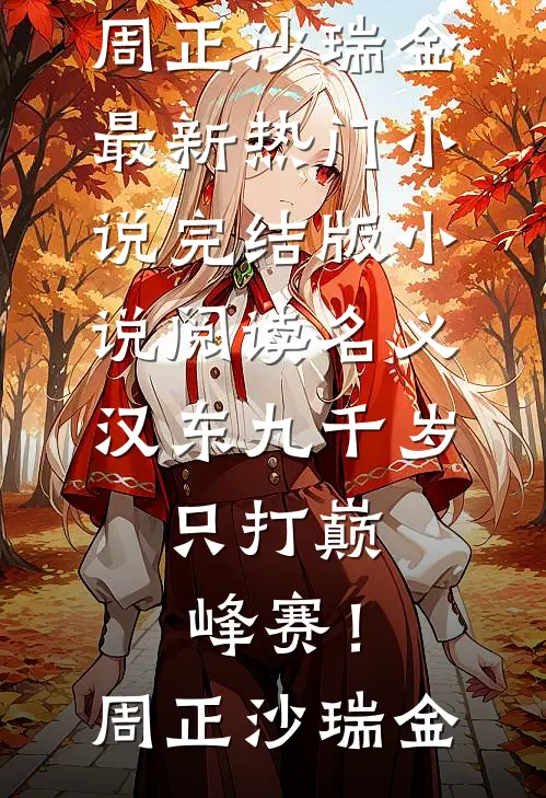 名义：汉东九千岁，只打巅峰赛！周正沙瑞金最新热门小说_完结版小说阅读名义：汉东九千岁，只打巅峰赛！(周正沙瑞金)