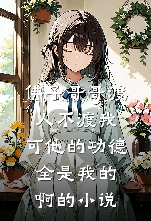 佛子哥哥渡人不渡我，可他的功德全是我的啊的小说