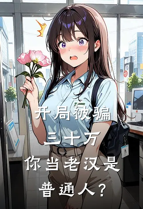 开局被骗三十万，你当老汉是普通人？