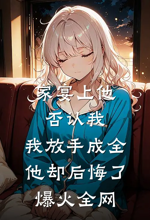 家宴上他否认我，我放手成全他却后悔了爆火全网