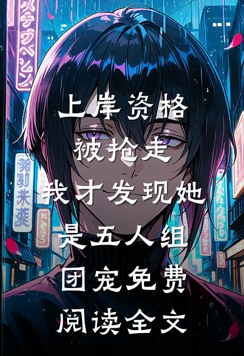 上岸资格被抢走，我才发现她是五人组团宠免费阅读全文