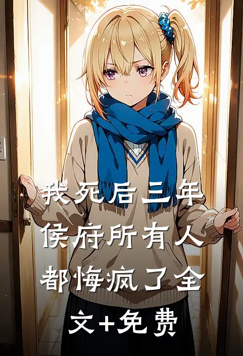 我死后三年，侯府所有人都悔疯了全文+免费