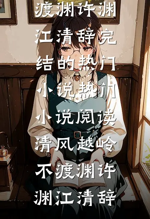 清风越岭不渡渊许渊江清辞完结的热门小说_热门小说阅读清风越岭不渡渊许渊江清辞