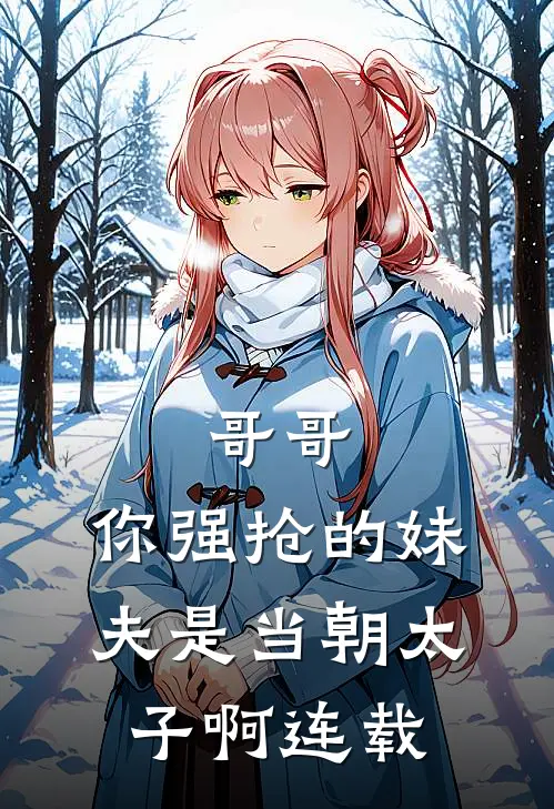 哥哥，你强抢的妹夫是当朝太子啊连载