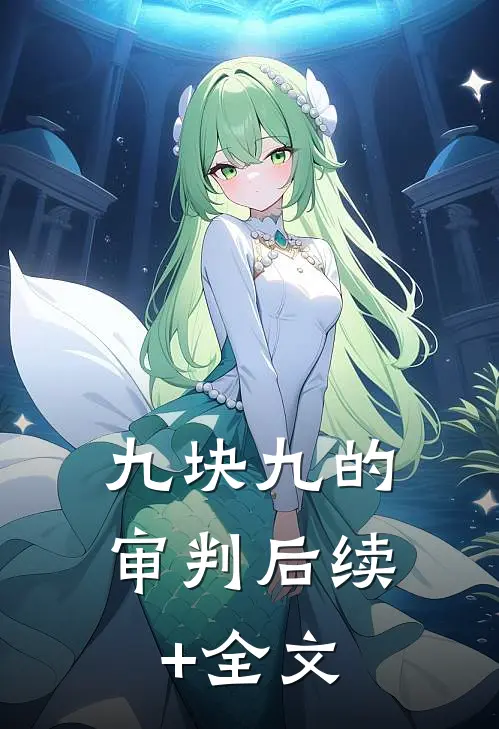 九块九的审判后续+全文